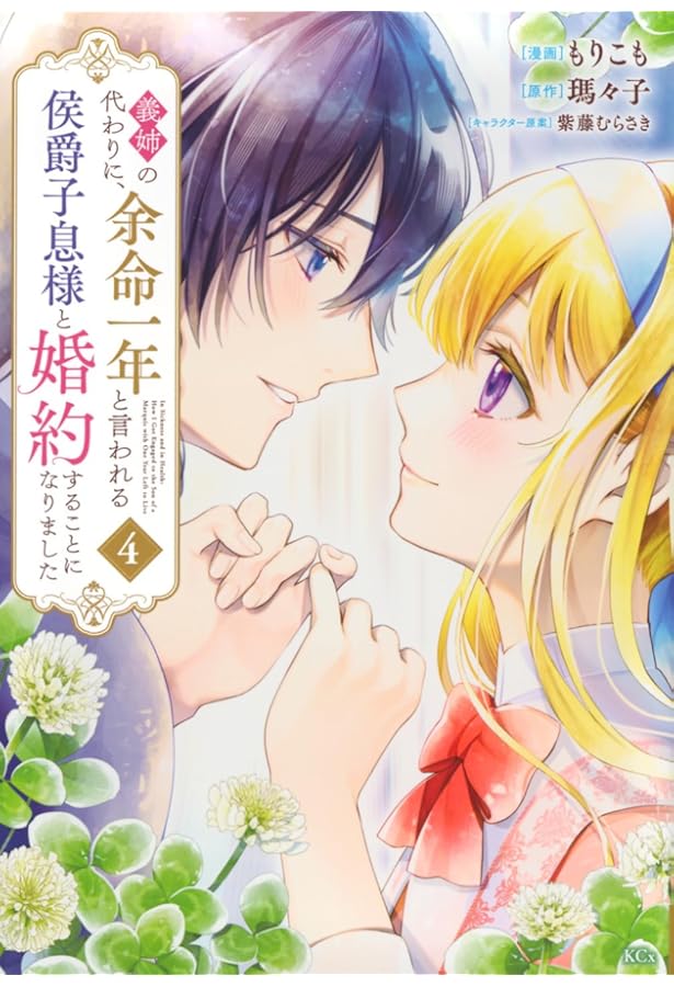 義姉の代わりに、余命一年と言われる侯爵子息様と婚約することになりました 5 義姉の代わりに、余命一年と言われる侯爵子息様と婚約することになり