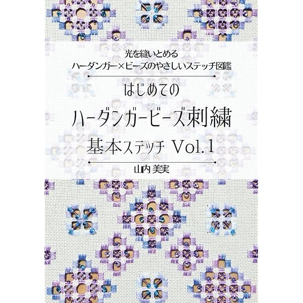 フランス刺繍と図案〈138〉花とハーダンガーワーク | 戸塚 貞子 |本