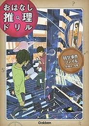 科学事件ファイル 小学4~6年 (おはなし推理ドリル)