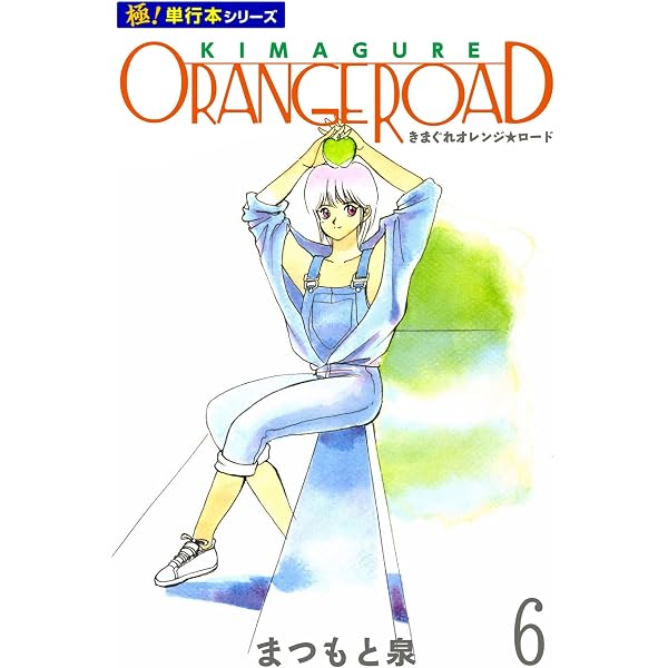 Amazon.co.jp: きまぐれオレンジ☆ロード【極！単行本シリーズ】8巻