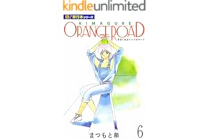 きまぐれオレンジ☆ロード【極！単行本シリーズ】6巻