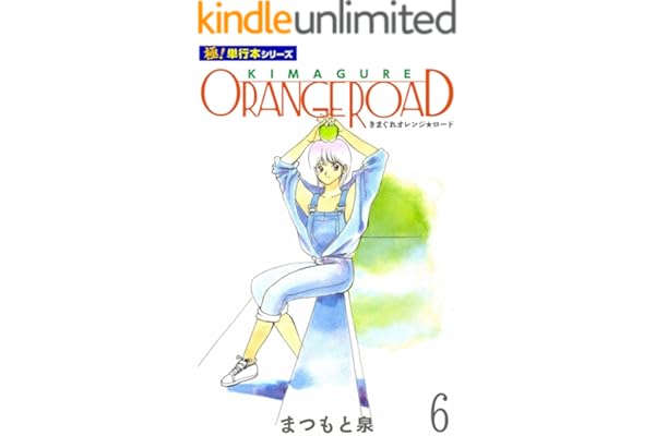 きまぐれオレンジ☆ロード【極！単行本シリーズ】6巻