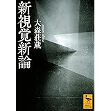 新視覚新論 (講談社学術文庫)