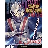ゴジラ&東宝特撮 OFFICIAL MOOK vol.16 流星人間ゾーン (講談社シリーズMOOK)