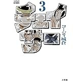 チェイサー（３） (ビッグコミックス)