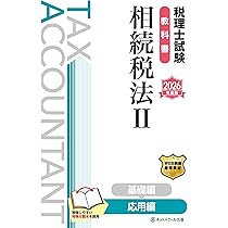 税理士試験教科書相続税法Ⅱ応用編【2026年度版】 | ネットスクール