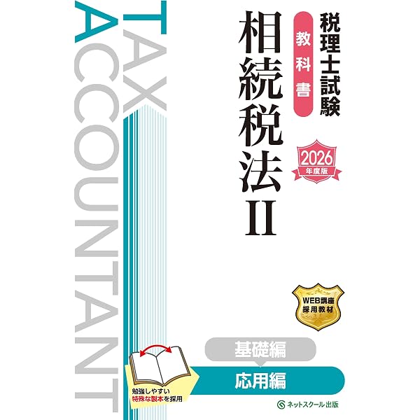 税理士試験教科書・問題集相続税法Ⅰ基礎導入編【2024年度版