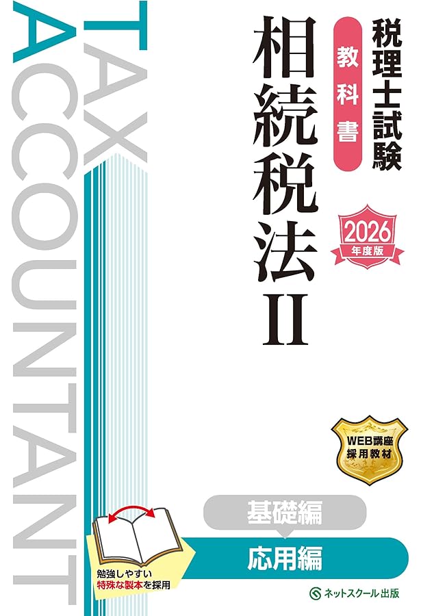 税理士試験教科書・問題集相続税法Ⅰ基礎導入編【2025年度版
