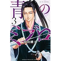 青のミブロ(1) (講談社コミックス) | 安田 剛士 |本 | 通販 | Amazon