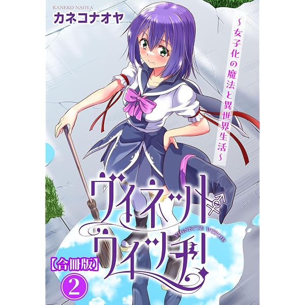 Amazon.co.jp: ヴィネット・ウィッチ！～女子化の魔法と異世界生活