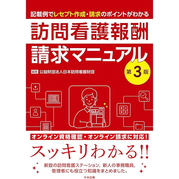 訪問看護実務相談Q&A 令和6年版 | 一般社団法人全国訪問看護事業