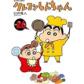 クレヨンしんちゃん ： 26 (アクションコミックス)