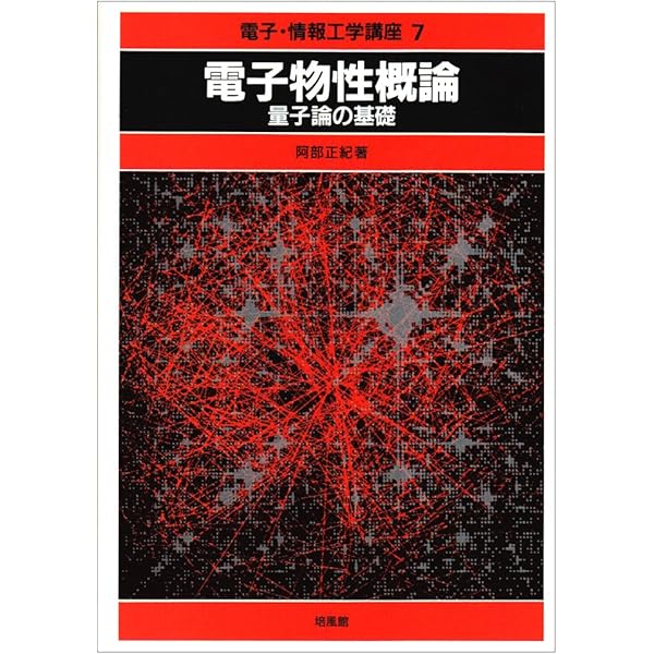 電子物性基礎 Amazon.co.jp: 基礎電子物性工学: 量子力学の基本と応用 (電子