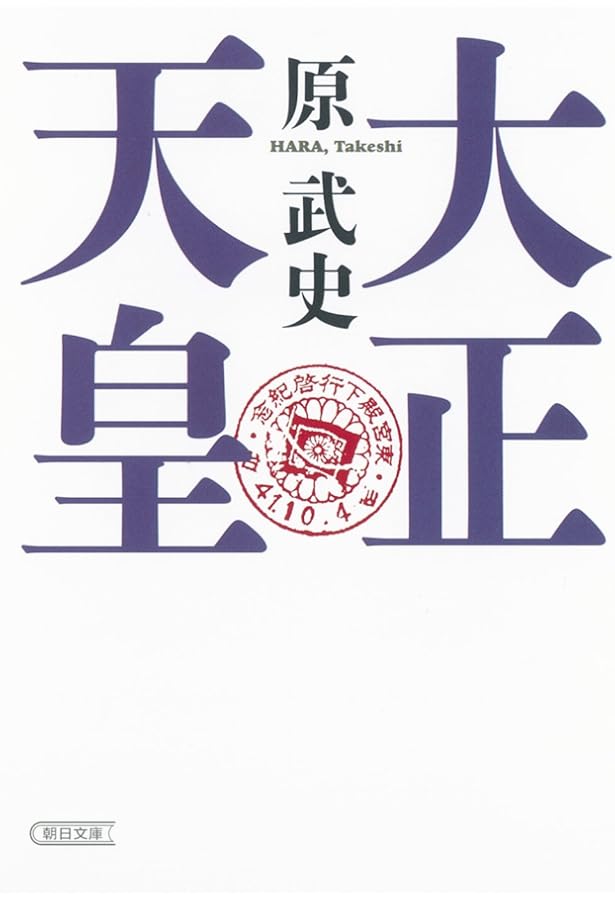 大正天皇 (人物叢書 新装版 247) | 古川 隆久 |本 | 通販 | Amazon