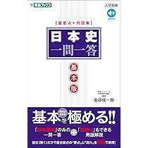 日本史一問一答【基本版】［重要点＋用語集］ (東進ブックス 一問一答