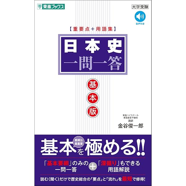 Amazon.co.jp: 日本史B一問一答【必修版】 (東進ブックス 大学受験 一