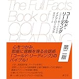 コールド・リーディング［第二版］　──人の心を一瞬でつかむ技術