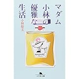 マダム小林の優雅な生活 (幻冬舎文庫 こ 1-5)