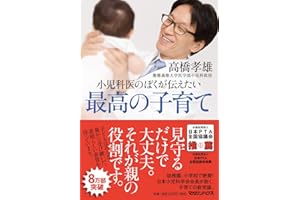 小児科医のぼくが伝えたい 最高の子育て