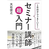 セミナー講師 超入門:1年目からうまくいく!