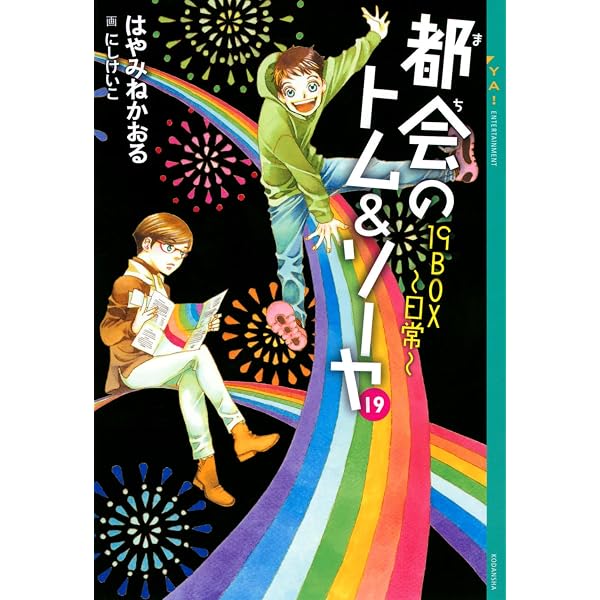 Amazon.co.jp: YA!「都会のトム&ソーヤ」セット(既23巻) : 本
