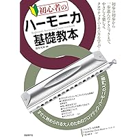クロマチック・ハーモニカ 初歩の初歩入門 (初心者に絶対