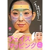 美肌をつくる顔のツボ・反射区ケア 綿棒で1分押し! フェイスマッピング-綿棒で1分押し! (美人力PLUS(プラス)シリーズ)