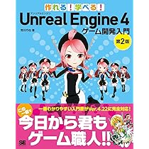 Amazon.co.jp: 作れる！学べる！Unreal Engine 4 ゲーム開発入門