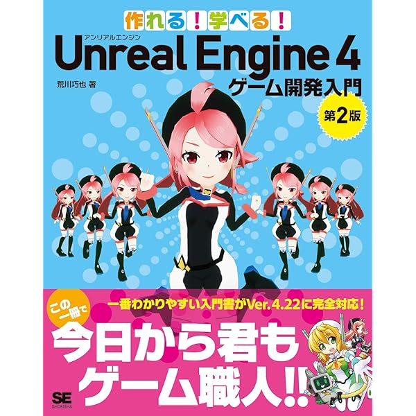 Unreal Engine 4で極めるゲーム開発:サンプルデータと動画で学ぶ