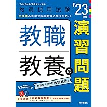 教員採用試験 教職教養 演習問題2025 時事通信社 教職教養の演習問題(2023年度版 Twin Books完成シリーズ2) (教員採用