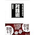 発問・説明・指示を超える対話術