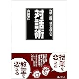 発問・説明・指示を超える対話術
