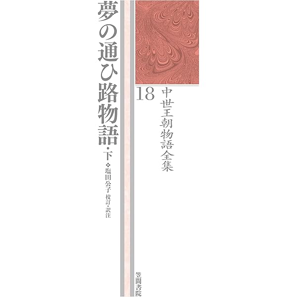 Amazon.co.jp: 松浦宮物語 雲隠六帖: 中世王朝物語全集 14 : 室