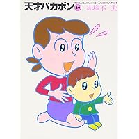 Amazon.co.jp: 天才バカボン 18 (竹書房文庫 T 18) : 赤塚