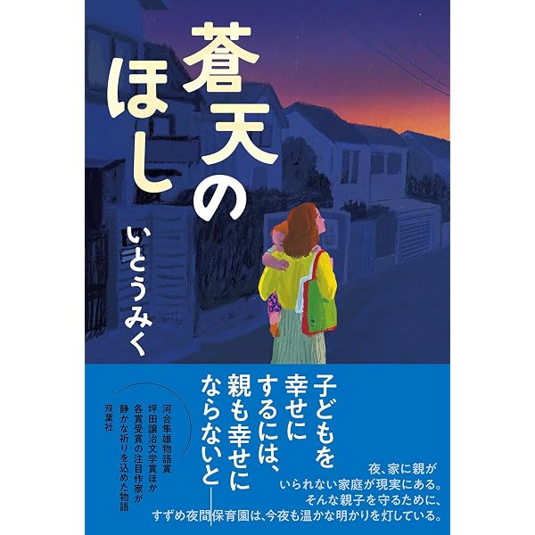 Amazon.co.jp: 真夜中の陽だまり ルポ・夜間保育園 : 三宅 玲子: 本