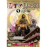 新TV見仏記 ~平城遷都1300年スペシャル~ 1奈良編 [DVD]