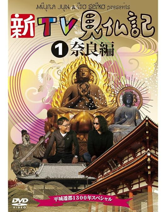 Amazon.co.jp: 新TV見仏記13 京都・東寺編 ~4Kで撮っちゃいました