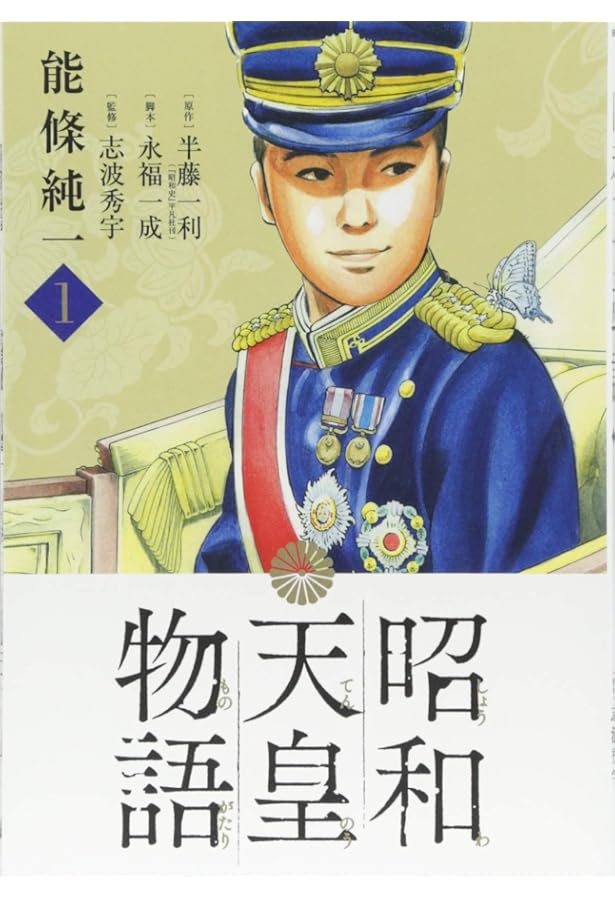 Amazon.co.jp: 昭和天皇物語 1-7巻 新品セット : 能條 純一, 半藤 一利
