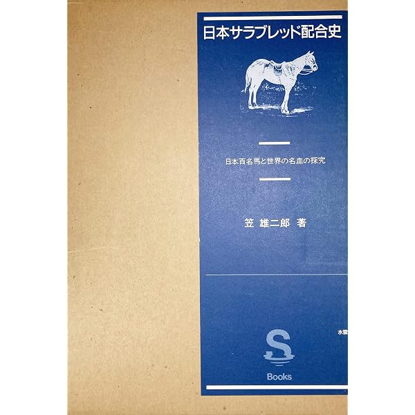 日本サラブレッド配合史: 日本百名馬と世界の名血の探究 jl3 日本