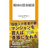 韓国の借金経済 (扶桑社新書)