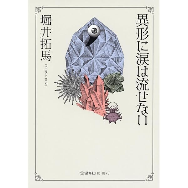 初版set 堀井拓馬 夜波の鳴く夏/臨界シンドローム 角川ホラー文庫 ☆初版帯付 堀井拓馬 夜波の鳴く夏 角川ホラー文庫 - メルカリ