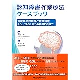 重度別の認知症と作業療法−ADL/IADL能力の獲得に向けて (認知障害作業療法ケースブック)