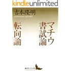 マチウ書試論 転向論 (講談社文芸文庫)