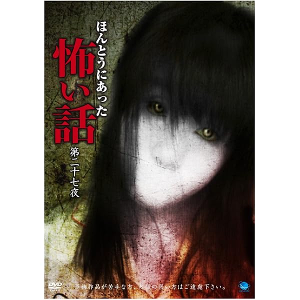 ほんとうにあった怖い話 第一夜 悪霊 [DVD] Amazon.co.jp: ほんとうにあった怖い話 第一夜 悪霊 [DVD] : 心霊