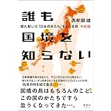 誰も国境を知らない 令和版　揺れ動いた「日本のかたち」をたどる旅