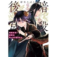 Amazon.co.jp: 暗殺後宮~暗殺女官・花鈴はゆったり生きたい~ (5