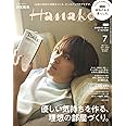 Hanako(ハナコ) 2022年 7月号 [優しい気持ちを作る、理想の部屋づくり。表紙:神尾楓珠]