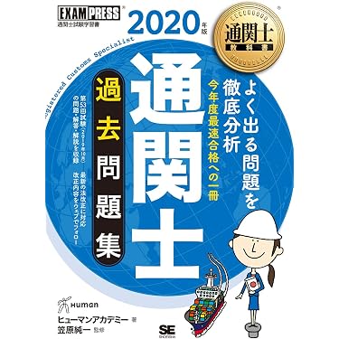 Amazon.co.jp ほしい物ランキング: 通関士の資格・検定 で、ほしい物
