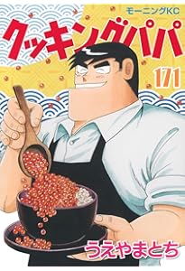クッキングパパ(170) (モーニングKC) | うえやま とち |本 | 通販 | Amazon