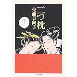 二つ枕 (ちくま文庫 す 2-10)